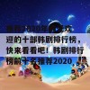 推荐2020年最受欢迎的十部韩剧排行榜，快来看看吧！韩剧排行榜前十名推荐2020