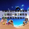 中国性治疗师协会官网，让我们一起了解性治疗的世界与专业知识