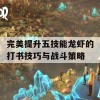 完美提升五技能龙虾的打书技巧与战斗策略