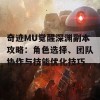 奇迹MU觉醒深渊副本攻略：角色选择、团队协作与技能优化技巧