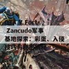 GTA V Fort Zancudo军事基地探索：彩蛋、入侵技巧与秘密揭秘