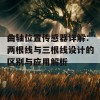 曲轴位置传感器详解：两根线与三根线设计的区别与应用解析