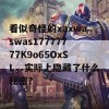 看似奇怪的xaxwaswas17777777K9o65OxSL，实际上隐藏了什么秘密？