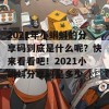 2021年小蝌蚪的分享码到底是什么呢？快来看看吧！2021小蝌蚪分享码是多少