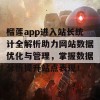 榴莲app进入站长统计全解析助力网站数据优化与管理，掌握数据分析提升站点表现！