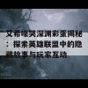 艾希嚎哭深渊彩蛋揭秘：探索英雄联盟中的隐藏故事与玩家互动