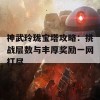 神武玲珑宝塔攻略：挑战层数与丰厚奖励一网打尽