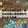 哈利技能搭配推荐：提升秘宝猎人游戏探险与战斗能力攻略