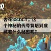 杏花8838.T，这个神秘的代号背后到底藏着什么秘密呢？