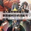 深入解析钢铁雄心4编制突破MOD的功能与玩法