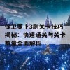 保卫萝卜3刷关卡技巧揭秘：快速通关与关卡数量全面解析