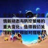 张文宏最新消息揭示疫情新动态与防控策略的重大变化，值得我们关注的变化和应对措施！