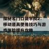 探秘名门口袋学院2：移动道具使用技巧与游戏体验提升攻略