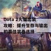 Dota 2火猫出装攻略：提升生存与输出的最佳装备选择