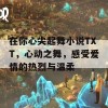 在你心尖起舞小说TXT，心动之舞，感受爱情的热烈与温柔