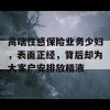 高端性感保险业务少妇，表面正经，背后却为大客户安排放精液