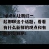 hjb8b 让我们一起聊聊这个话题，看看有什么新鲜的观点和有趣的见解吧！