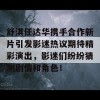 舒淇任达华携手合作新片引发影迷热议期待精彩演出，影迷们纷纷猜测剧情和角色！