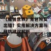 《魔兽世界》角色恢复出错？实用解决方案与预防建议解析