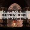 《我叫MT4》后期最强职业解析：魔法师、战士与刺客的全面对比