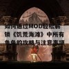 如何通过MOD轻松解锁《饥荒海滩》中所有角色的攻略与注意事项