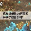 你知道催熟po阿司匹林讲了些什么吗？