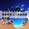 步惊云专属任务揭秘：探索时空之门与轮的冒险之旅