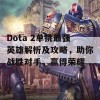 Dota 2单挑最强英雄解析及攻略，助你战胜对手，赢得荣耀