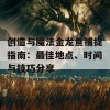 创造与魔法金龙鱼捕捉指南：最佳地点、时间与技巧分享