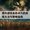 提升游戏角色战力的关键方法与策略指南