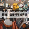 来吧，我想尝尝你的棒棒糖，还想喝牛奶表情包