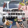 VG战队对决Newbee：深渊联赛精彩分析与结果预测