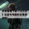 快来看看《第二次人生》这部电视剧的全集剧情吧！