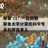 耶鲁 cs：一起聊聊耶鲁大学计算机科学专业的那些事儿