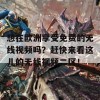 想在欧洲享受免费的无线视频吗？赶快来看这儿的无线视频二区！