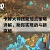 卡牌大师技能加点策略详解，助你实现战斗新突破