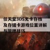 任天堂3DS无卡存档及存储卡游戏位置详解与管理技巧