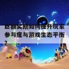 巨额奖励如何提升玩家参与度与游戏生态平衡？