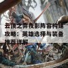 云顶之弈夜影阵容构建攻略：英雄选择与装备推荐详解