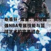 斯蒂芬·库里：揭秘最强NBA专属技能与篮球艺术的完美结合