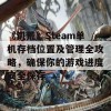 《饥荒》Steam单机存档位置及管理全攻略，确保你的游戏进度安全保存