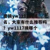 要换yw1117的域名，大家有什么推荐吗？yw1117换哪个域名