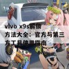 vivo x9s解锁方法大全：官方与第三方工具使用指南