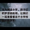 无为绣溪小学，孩子们的梦想启航地，让我们一起来看看这个小学校园的故事吧！