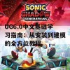 UG6.0中文基础学习指南：从安装到建模的全方位教程