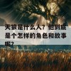 天狼是什么人？他到底是个怎样的角色和故事呢？