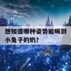 想知道哪种姿势能喝到小兔子的奶？