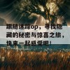 跟随迷踪op，寻找隐藏的秘密与惊喜之旅，快来一起感受吧！