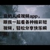 豆奶人成视频app，跟我一起看各种精彩短视频，轻松分享快乐瞬间！