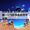 轻松掌握飞行路线的神器——飞机导航软件中文版